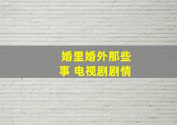 婚里婚外那些事 电视剧剧情